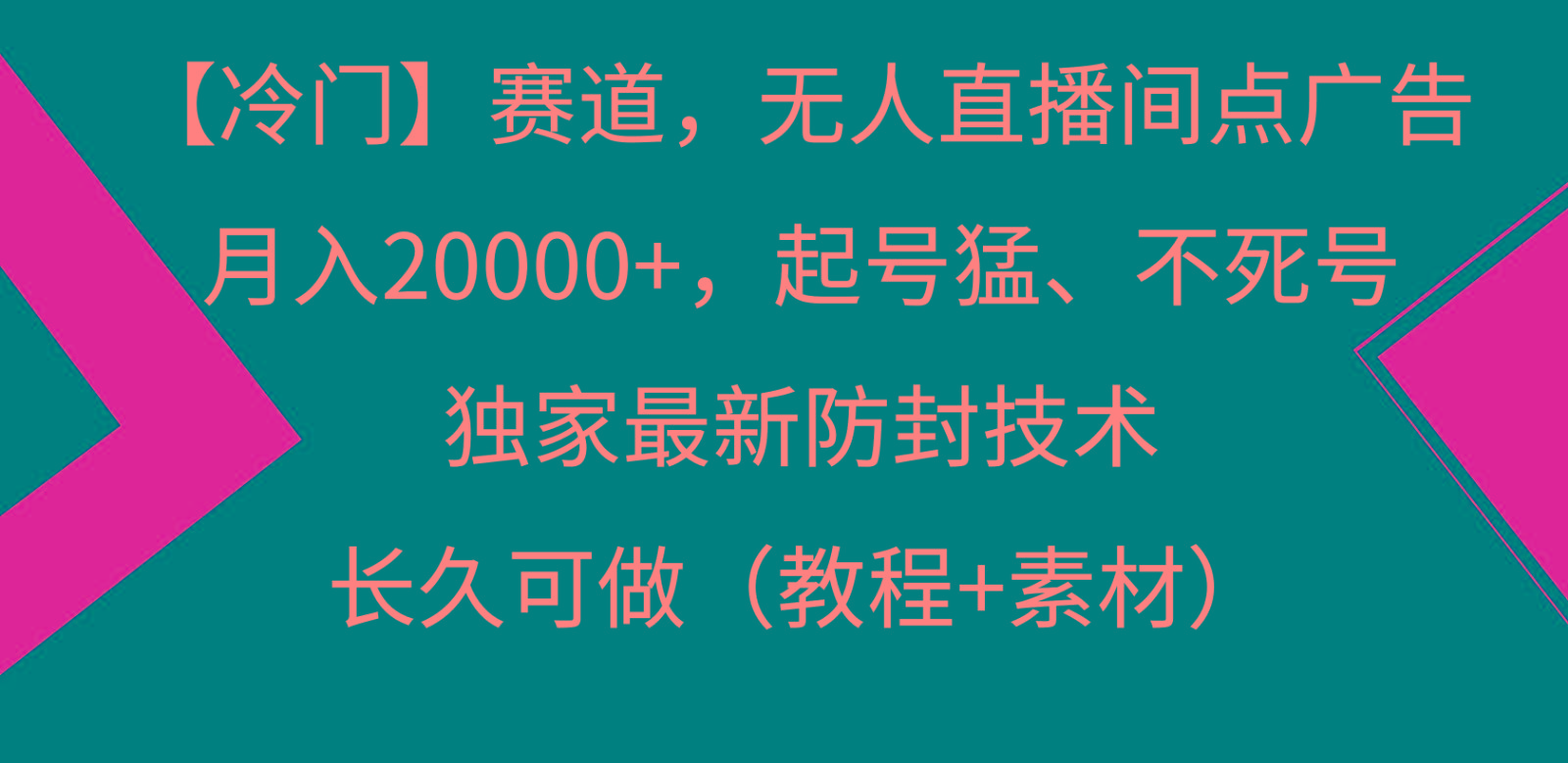 冷门赛道无人直播间点广告， 月入20000+，起号猛不死号，独 家最新防封技术-康仁安资源