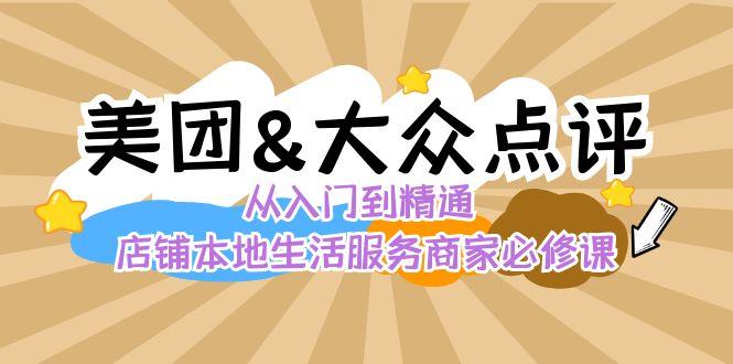 美团+大众点评 从入门到精通：店铺本地生活 流量提升 店铺运营 推广秘术 评价管理-康仁安资源