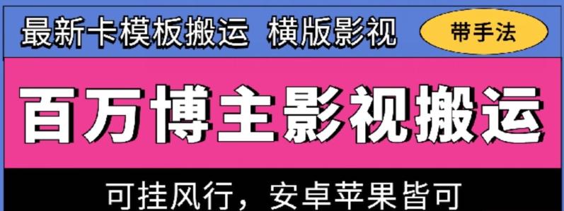 百万博主影视搬运技术，卡模板搬运、可挂风行，安卓苹果都可以【揭秘】-康仁安资源