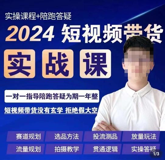 果哥·2024短视频带货实操课，​赛道规划/选品方法/投流测品/放量玩法/流量规划/拍摄教学-康仁安资源