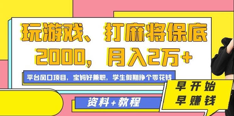 玩游戏、打麻将保底2000，月入2万+，平台风口项目【揭秘】-康仁安资源