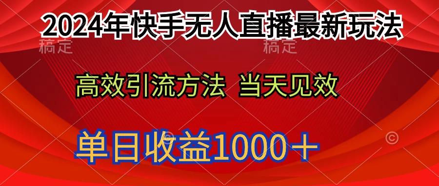 (9703期)2024年快手无人直播最新玩法轻松日入1000＋-康仁安资源