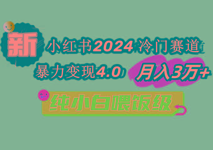 小红书2024冷门赛道 月入3万+ 暴力变现4.0 纯小白喂饭级-康仁安资源