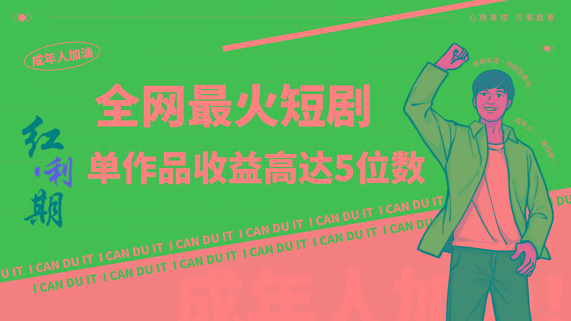 一刀不剪！2024最火短剧创业小白宝妈的福音副业月入万＋不是事-康仁安资源