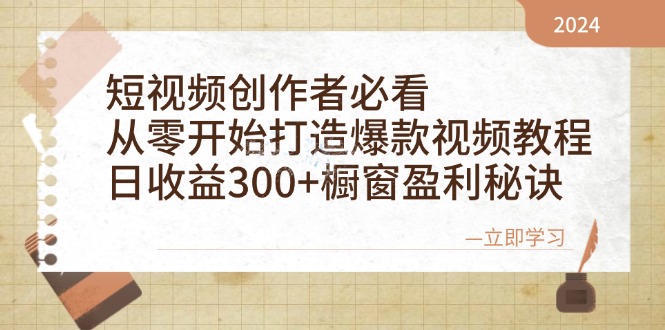 短视频创作者必看：从零开始打造爆款视频教程，日收益300+橱窗盈利秘诀-康仁安资源