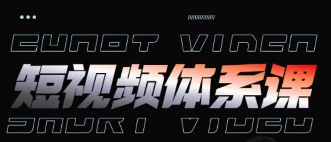 短视频完整知识体系课，一次性搞懂短视频，运营手法、内容制作、投放技巧项目玩法-康仁安资源