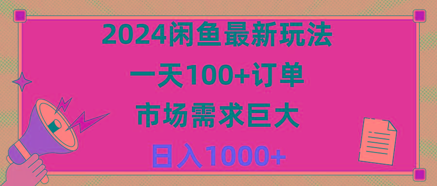 2024闲鱼最新玩法，一天100+订单，市场需求巨大，日入1400+-康仁安资源