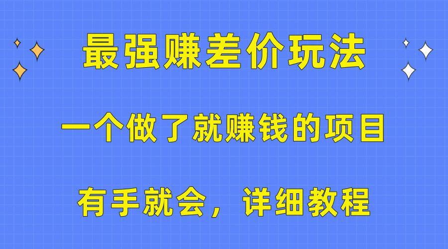 一个做了就赚钱的项目，最强赚差价玩法，有手就会，详细教程-康仁安资源