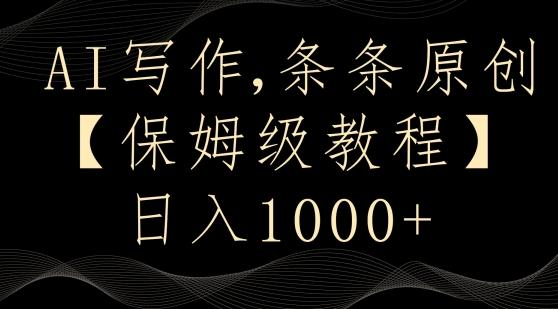 AI写作3.0，条条原创，多平台发布，新手也可日入400+【揭秘】-康仁安资源