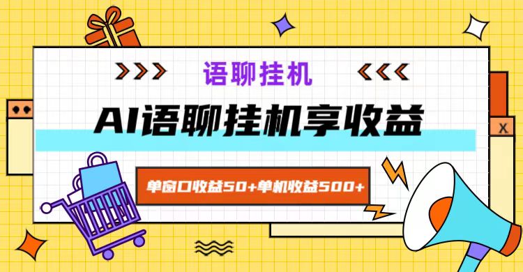 ai语聊，单窗口收益50+，单机收益500+，无脑挂机无脑干！-康仁安资源