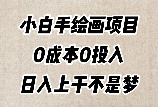 小白手绘画项目，简单无脑，0成本0投入，日入上千不是梦【揭秘】-康仁安资源