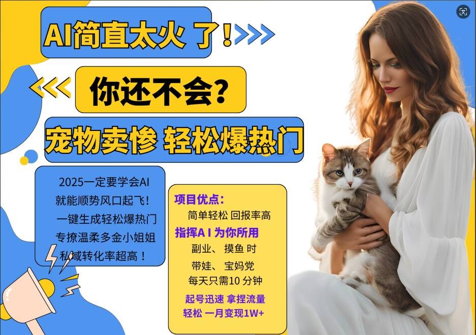 小红书AI宠物卖惨打工项目，一键生成轻松爆热门，专撩温柔多金小姐姐，私域转化率超高-康仁安资源
