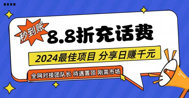 【享购App】8.8折充值话费，轻松日入千元，管道收益无上限，全网对接团队长-康仁安资源