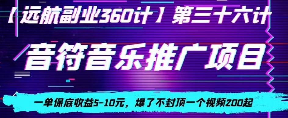 音符音乐推广项目，一单保底收益5-10元，爆了不封顶一个视频200起-康仁安资源