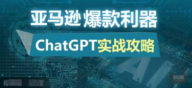 亚马逊爆款利器：ChatGPT实战攻略，以最低的成本和最高的效率打造日出百单的爆品-康仁安资源
