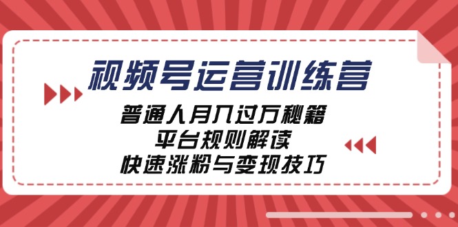 视频号运营训练营：普通人月入过万秘籍，平台规则解读，快速涨粉与变现-康仁安资源