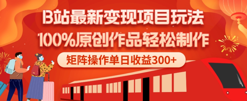 B站最新变现项目玩法，100%原创作品轻松制作，矩阵操作单日收益300+-康仁安资源