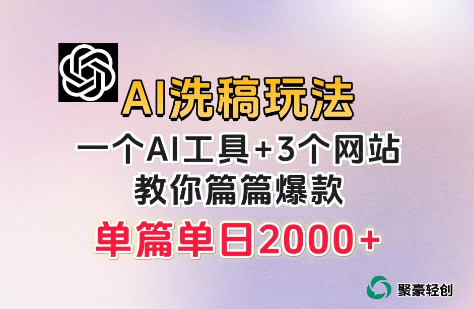 微头条AI洗稿流玩法，篇篇爆款，日稳定300+【揭秘】-康仁安资源