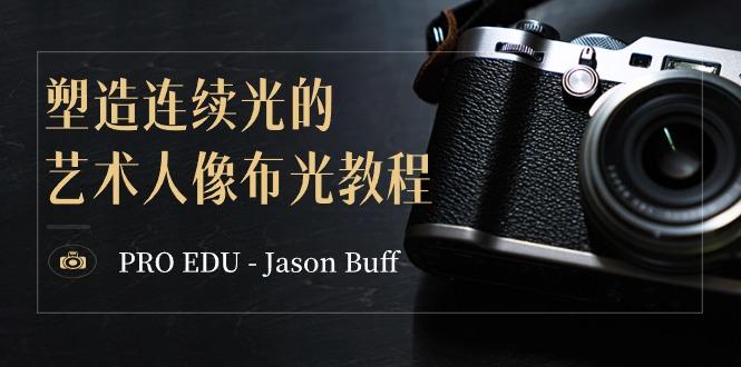 PRO EDU - Jason Buff 塑造连续光的艺术人像布光教程-15节课-中英字幕-康仁安资源