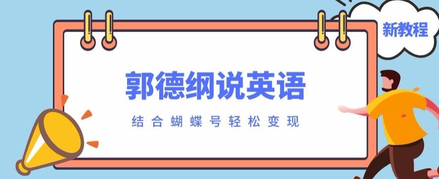最近爆火的郭德纲说英语视频制作教程，配合蝴蝶号轻松撸收益-康仁安资源