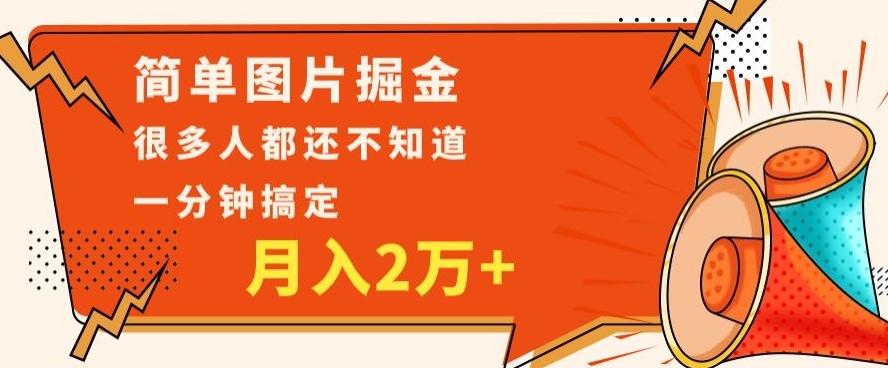 利用图片掘金，月入2万+，0基础也可以操作，一分钟搞定-康仁安资源