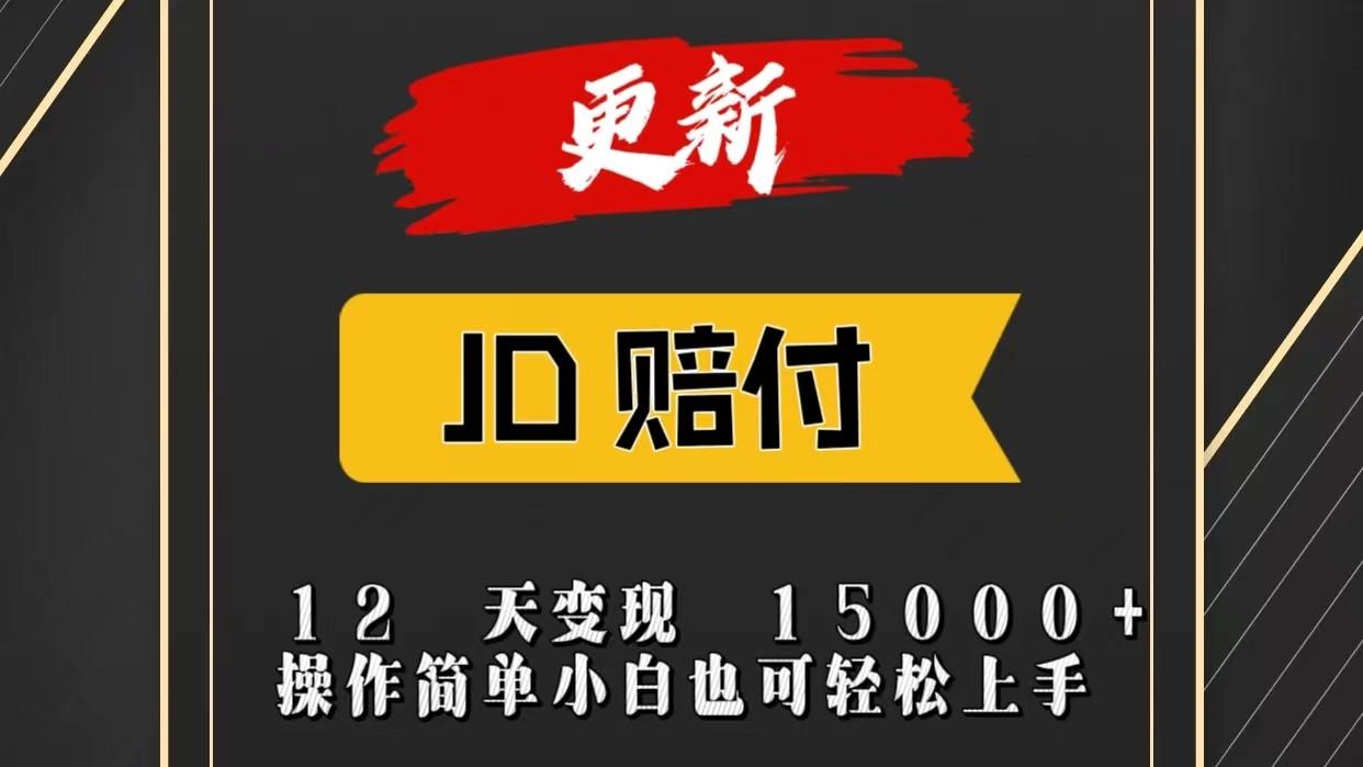 JD暴力掘金12天变现15000+操作简单小白也可轻松上手-康仁安资源