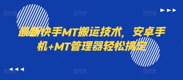 最新快手MT搬运技术，安卓手机+MT管理器轻松搞定-康仁安资源
