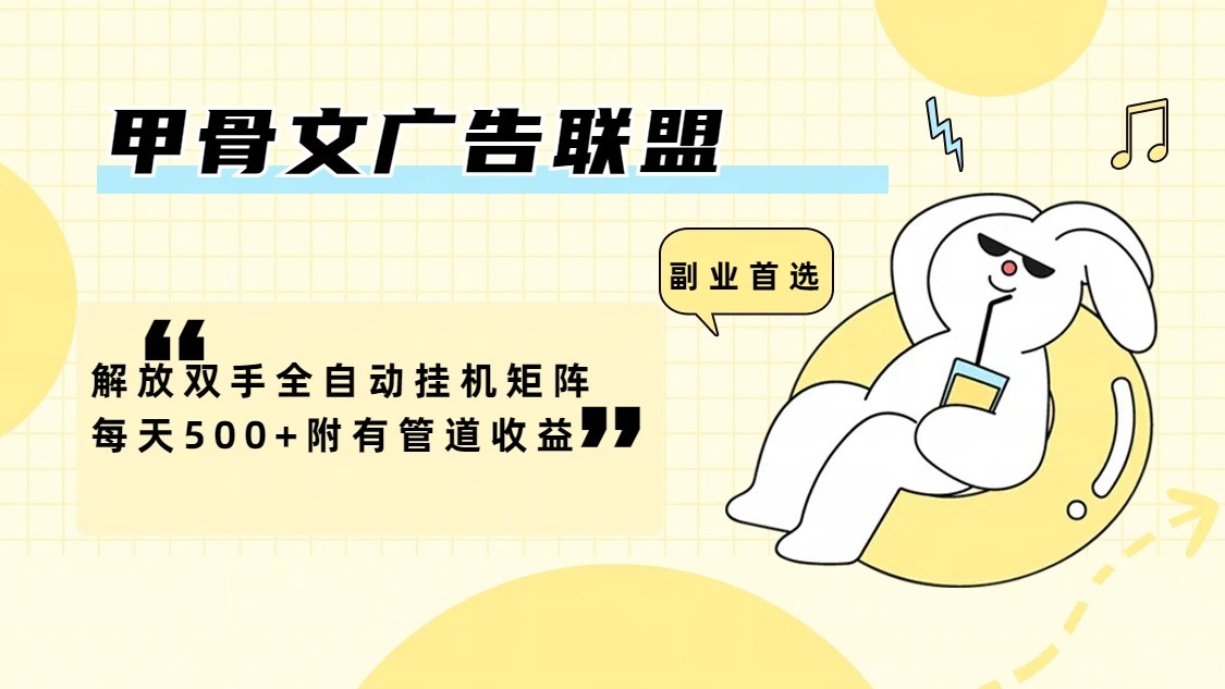 甲骨文广告联盟解放双手全自动挂机矩阵每天500+附有管道收益-康仁安资源