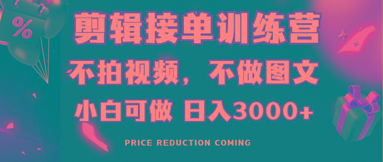 剪辑接单训练营，不拍视频，不做图文，适合所有人，日入3000+-康仁安资源