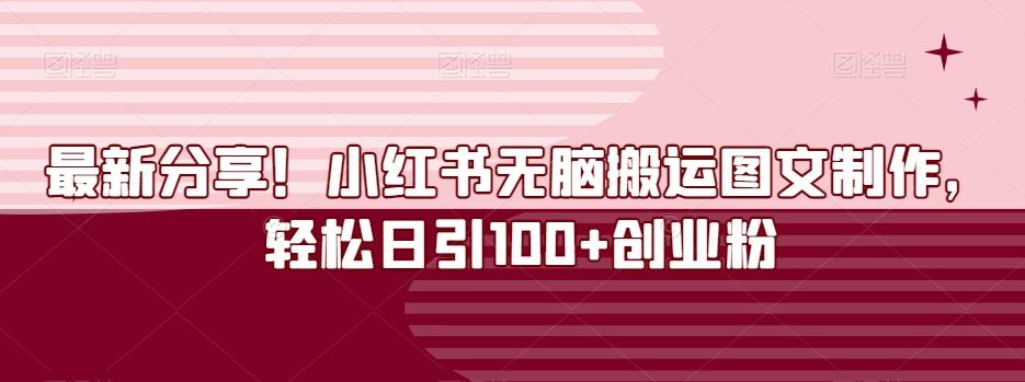 最新分享！小红书无脑搬运图文制作，轻松日引100+创业粉-康仁安资源