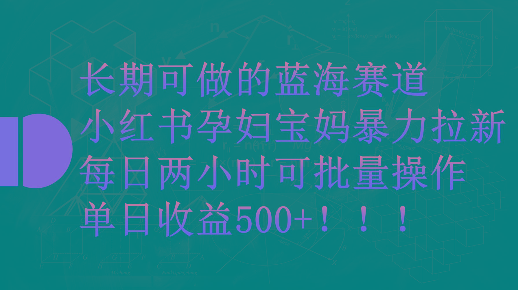 (9952期)小红书孕妇宝妈暴力拉新玩法，每日两小时，单日收益500+-康仁安资源