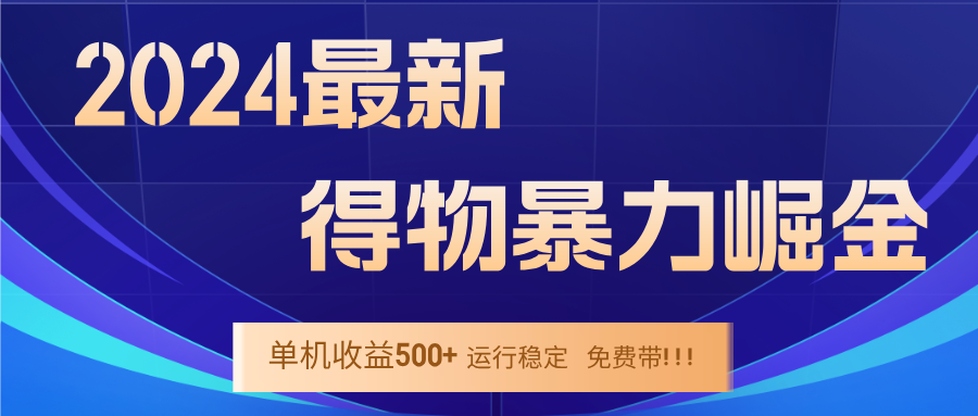 2024得物掘金 稳定运行9个多月 单窗口24小时运行 收益300-400左右-康仁安资源