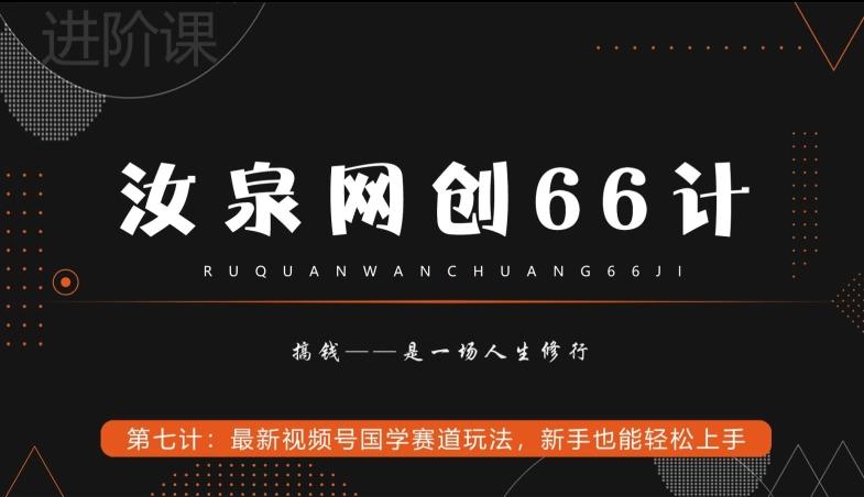 汝泉网创66计之第7计：最新视频号国学赛道玩法，新手也能轻松上手-康仁安资源