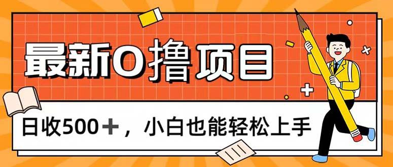 0撸项目，每日正常玩手机，日收500+，小白也能轻松上手-康仁安资源
