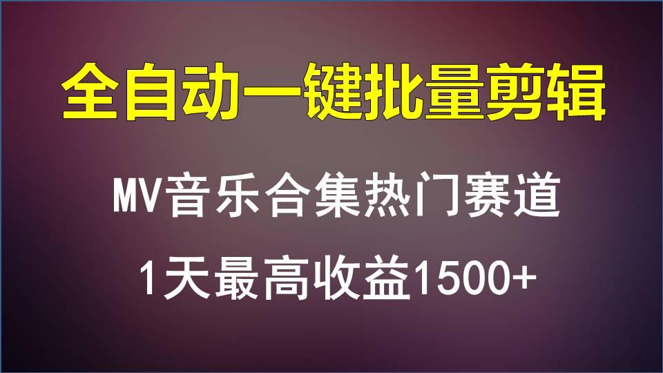 MV音乐合集热门赛道，全自动一键批量剪辑，1天最高收益1500+-康仁安资源