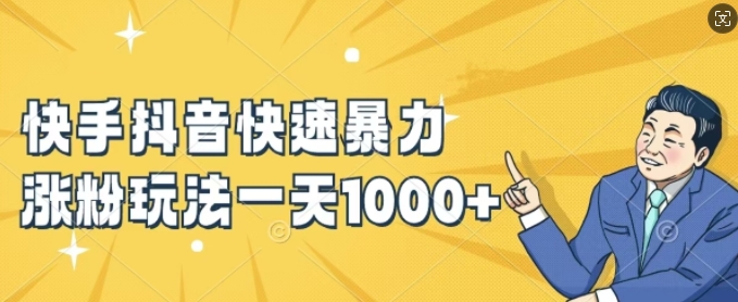 快手抖音快速暴力涨粉玩法，新手小白也能学会，一天1k+【揭秘】-康仁安资源