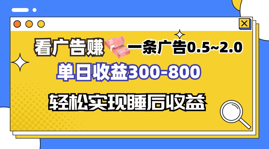 看广告赚钱，一条广告0.5-2.0单日收益300-800，全自动软件躺赚！-康仁安资源