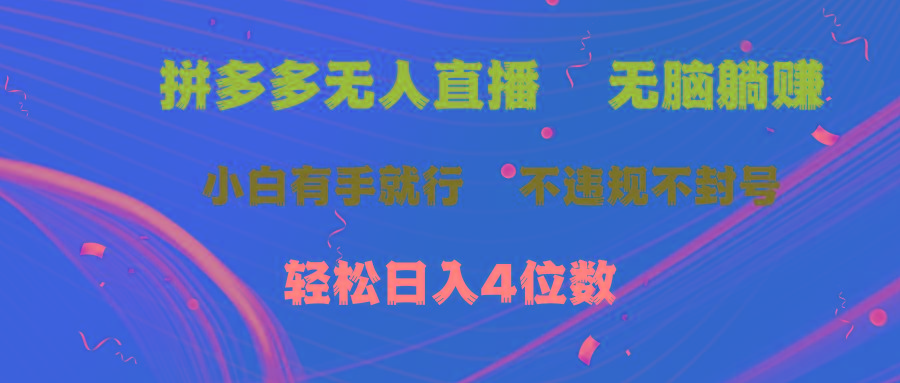 拼多多无人直播 无脑躺赚小白有手就行 不违规不封号轻松日入4位数-康仁安资源
