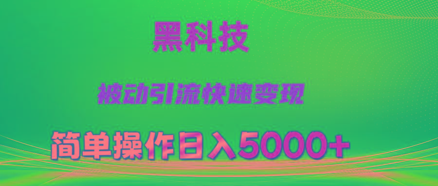 抖音黑科技，被动引流，快速变现，小白也能日入5000+最新玩法-康仁安资源