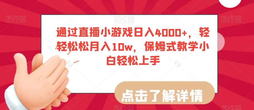 通过直播小游戏日入4000+，轻轻松松月入10w，保姆式教学小白轻松上手【揭秘】-康仁安资源