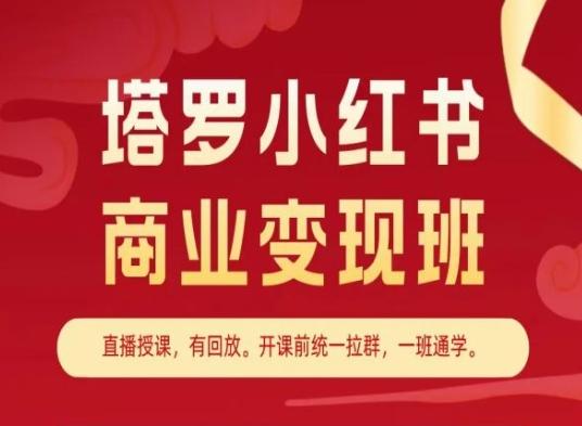 塔罗小红书商业变现班，小红书变现教程-康仁安资源