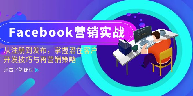 Facebook-营销实战：从注册到发布，掌握潜在客户开发技巧与再营销策略-康仁安资源