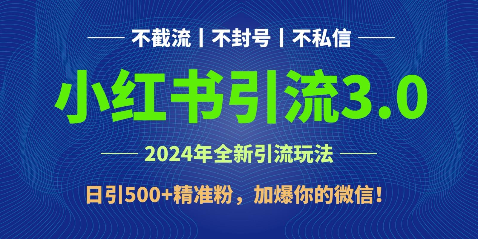 2024年4月最新小红书引流3.0玩法，日引500+精准粉，加爆你的微信！-康仁安资源