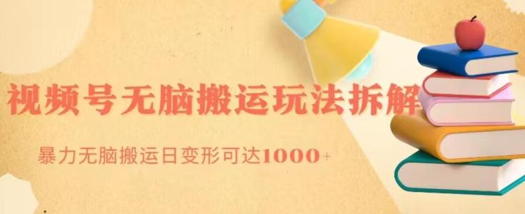 无脑搬运视频号分成玩法，单号日收益1000+-康仁安资源