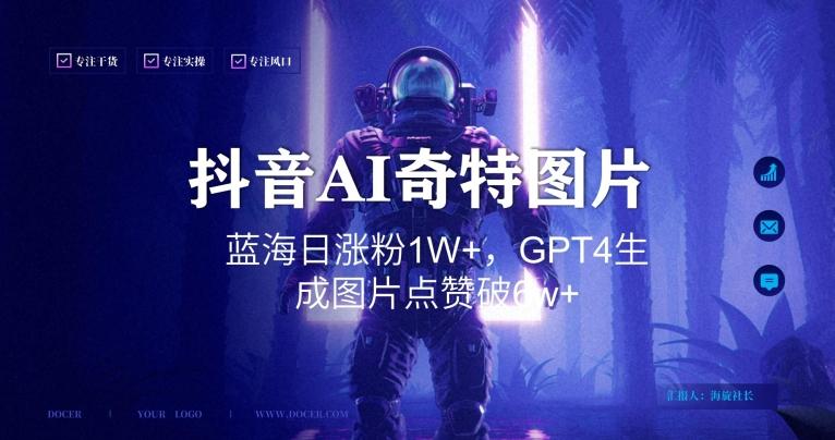 抖音用AI生成奇特图片GPT4玩法，蓝海日涨粉1W+，生成几张图片点赞破6w+【揭秘】-康仁安资源