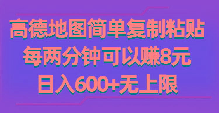 高德地图简单复制粘贴，每两分钟可以赚8元，日入600+无上限-康仁安资源