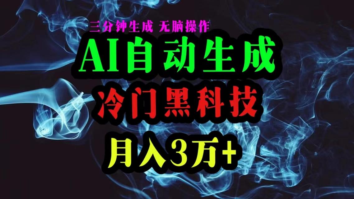 AI黑科技自动生成爆款文章，复制粘贴即可，三分钟一个，月入3万+-康仁安资源