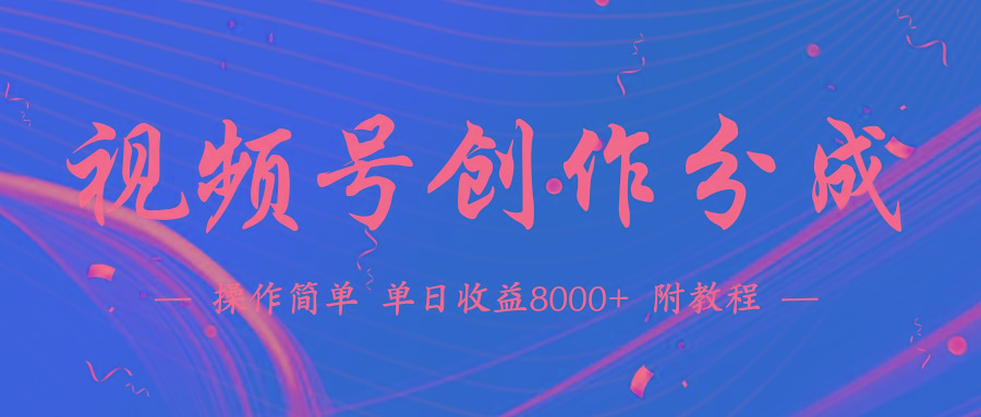 (9474期)【蓝海项目】视频号创作分成计划，24年最新热门玩法，单天收益破8000+！-康仁安资源