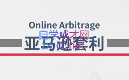 奶爸套利·亚马逊套利系列课程-康仁安资源