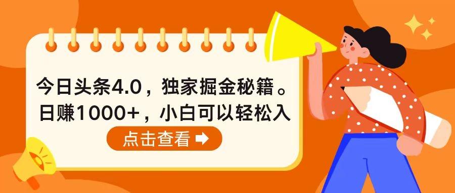 今日头条4.0，掘金秘籍。日赚1000+，小白可以轻松入手-康仁安资源
